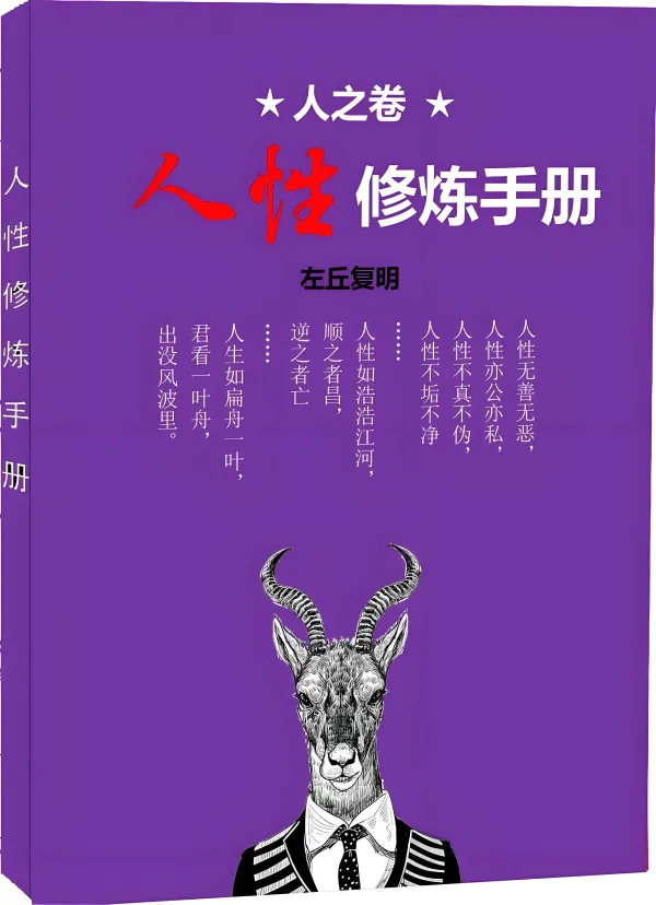 人之卷：人性修炼手册.pdf