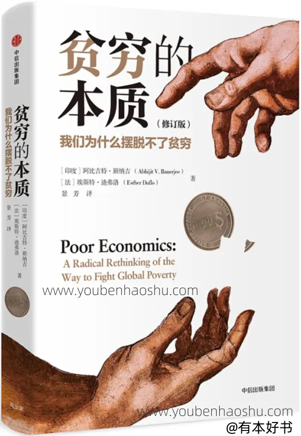 贫穷的本质：我们为什么摆脱不了贫穷