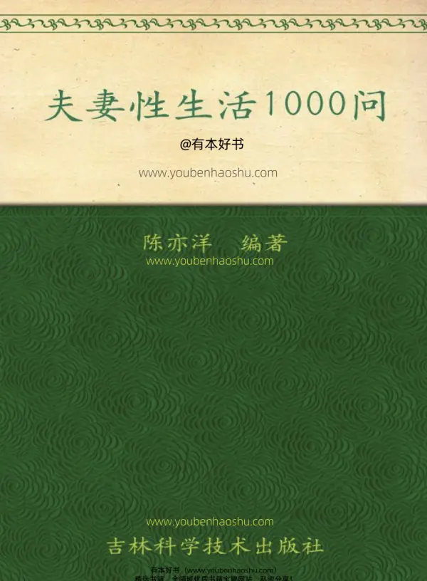 夫妻性生活1000问.pdf