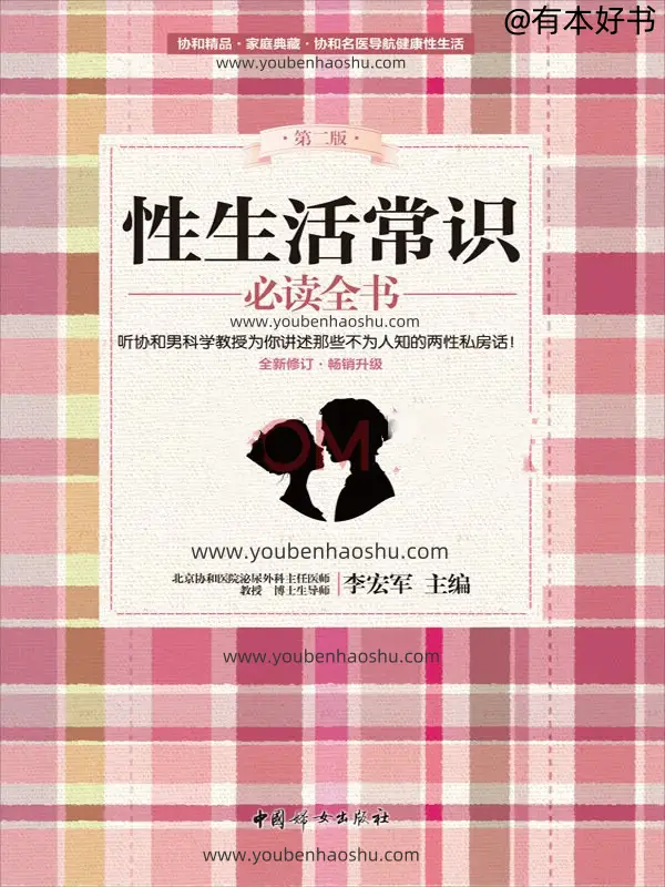 性生活常识必读全书.pdf