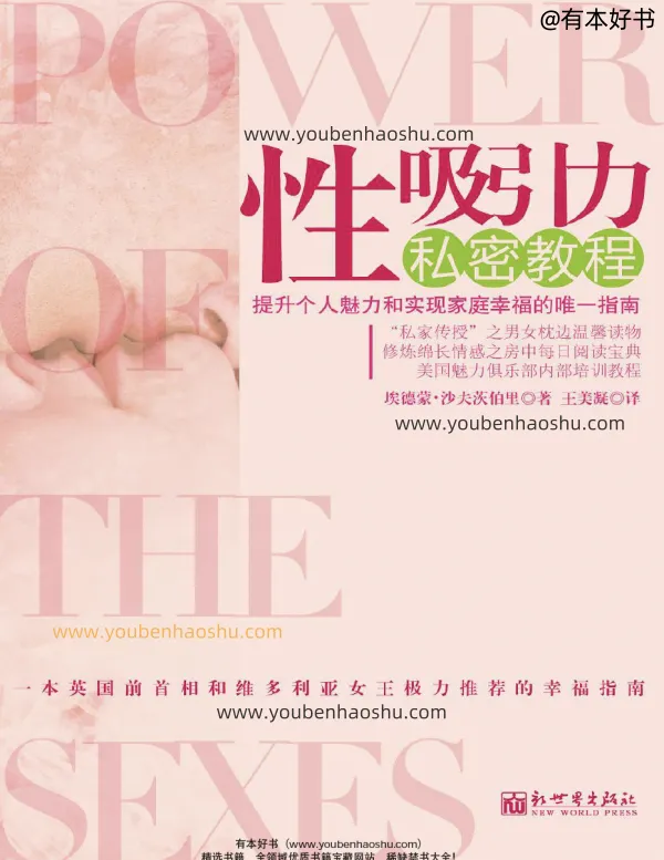 性吸引力私密教程.pdf