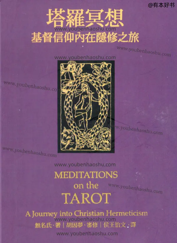 塔罗冥想：基督信仰内在隐修之旅.pdf
