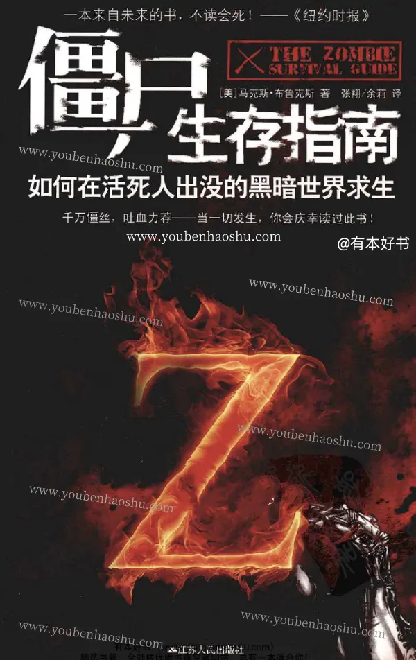 僵尸生存指南（美）马克斯·布鲁克斯.pdf