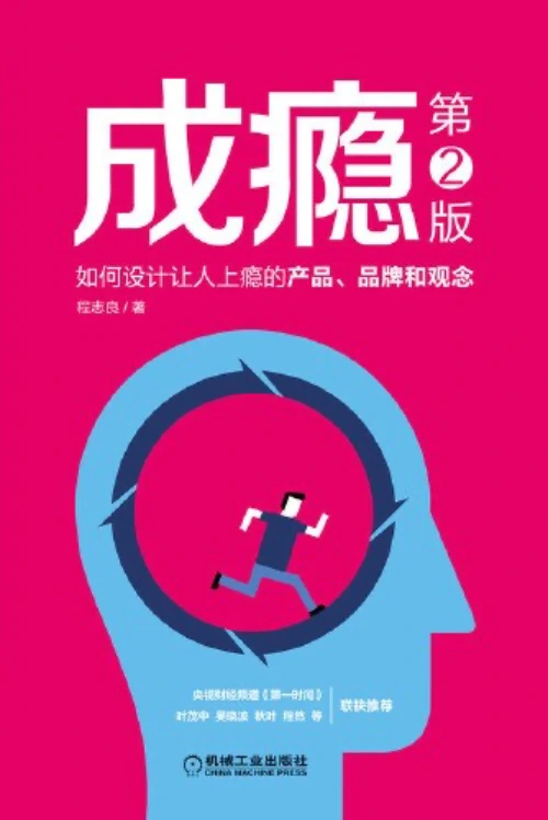 成瘾：如何设计让人上瘾的产品、品牌和观念.pdf