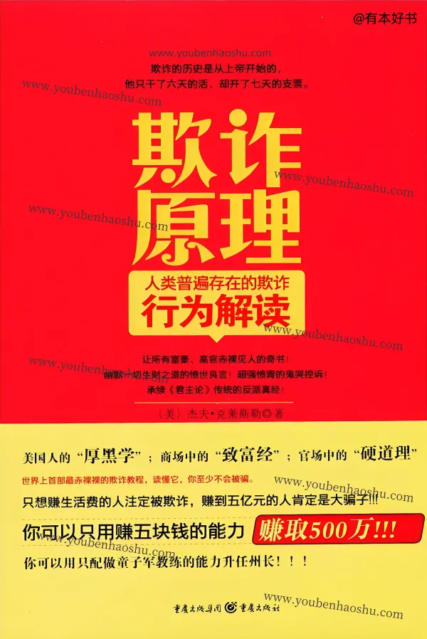 欺诈原理：人类普遍存在的欺诈行为解读.pdf
