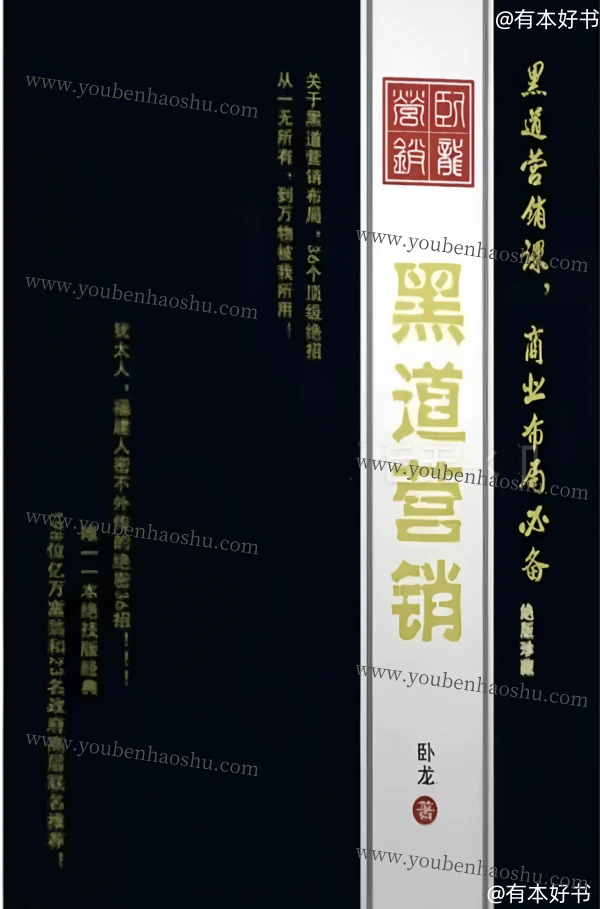 黑道营销.pdf