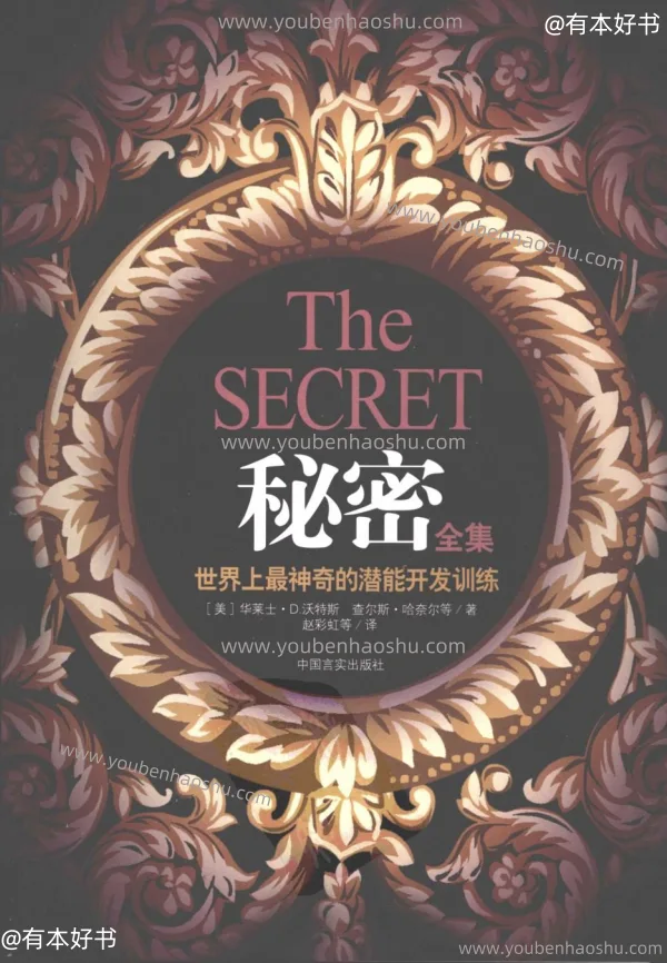 秘密全集：世界上最神奇的潜能开发训练.pdf