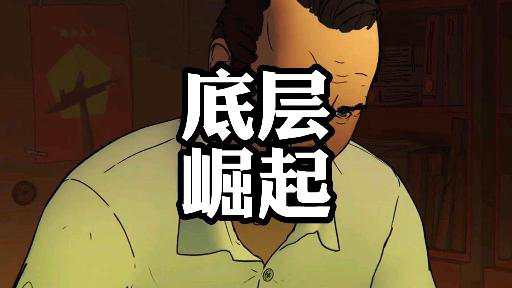 U君笔记：底层孩子想要翻身，需要重新把自己养一遍